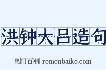 洪钟大吕造句是什么意思的图片